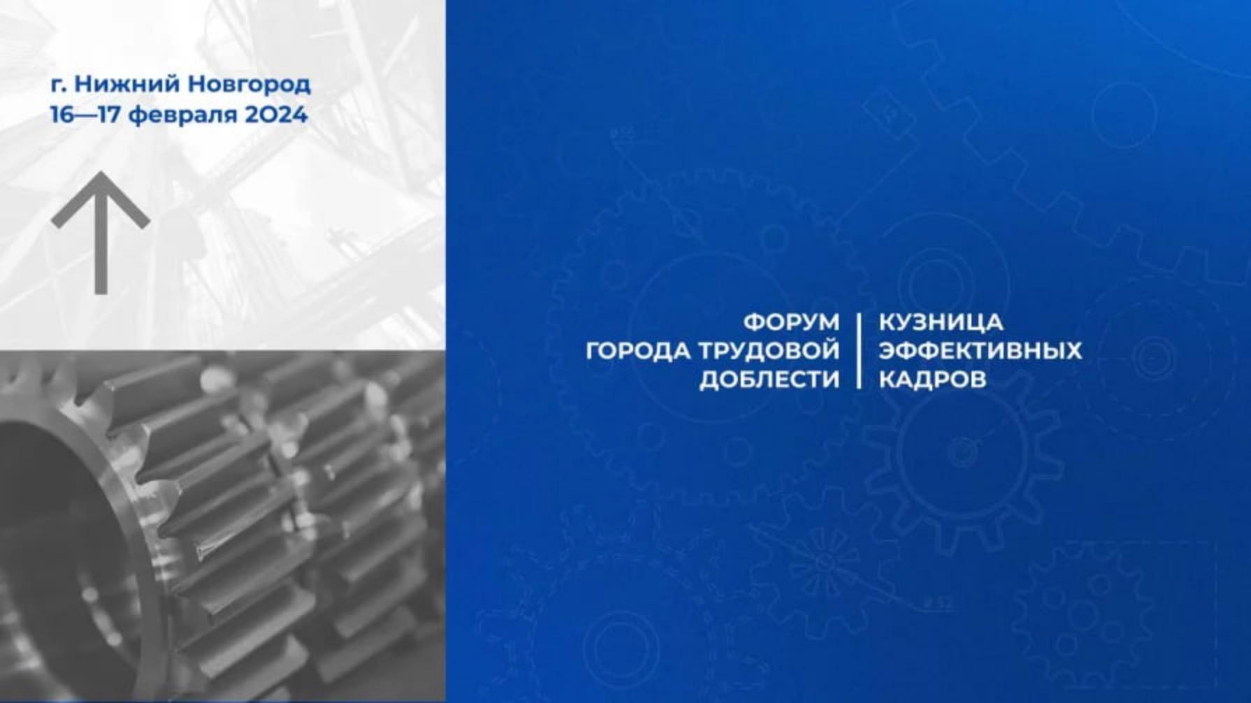 Всероссийский форум «Города трудовой доблести - Администрация города  Дзержинска